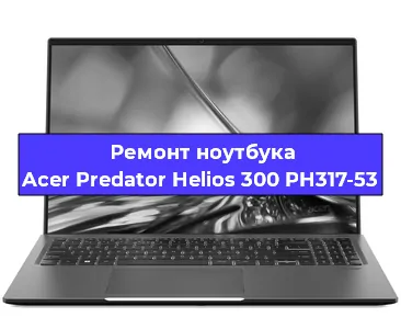 Чистка от пыли и замена термопасты на ноутбуке Acer Predator Helios 300 PH317-53 в Челябинске